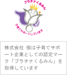 株式会社 俄は子育てサポート企業としての認定マーク「くるみん」「プラチナくるみん」を取得しています